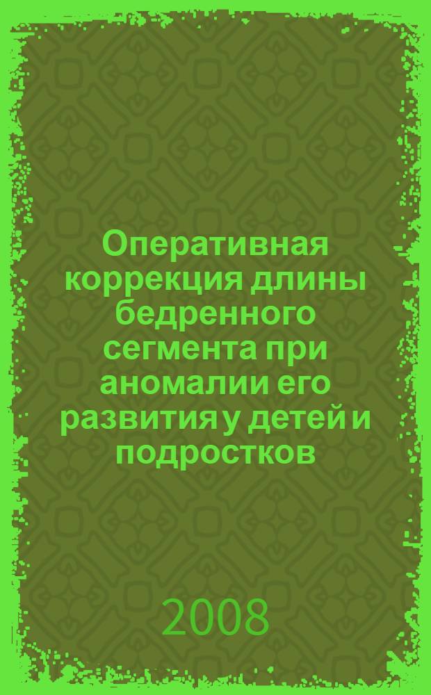 Оперативная коррекция длины бедренного сегмента при аномалии его развития у детей и подростков : автореф. дис. на соиск. учен. степ. канд. мед. наук : специальность 14.00.22 <Травматология и ортопедия>