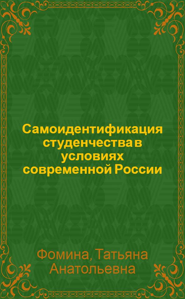 Самоидентификация студенчества в условиях современной России : автореф. дис. на соиск. учен. степ. канд. социол. наук : специальность 22.00.06 <Социология культуры, духов. жизни>