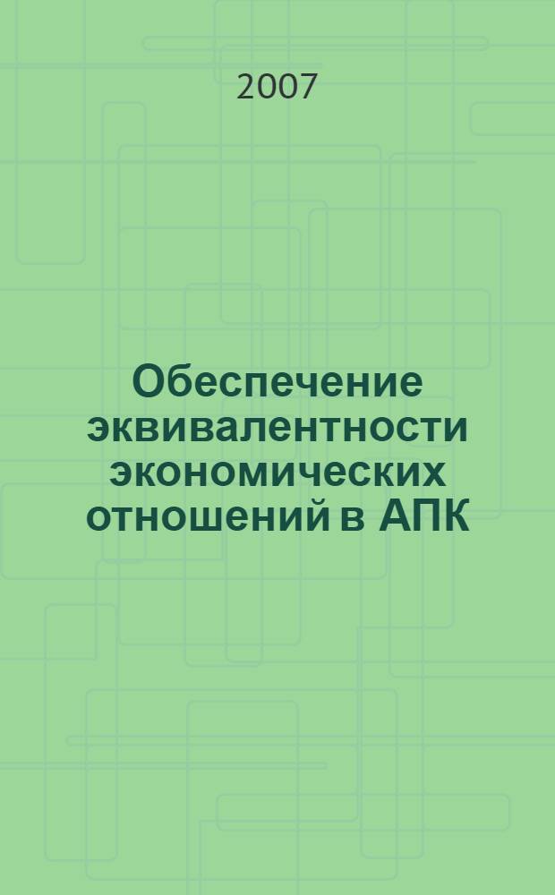 Обеспечение эквивалентности экономических отношений в АПК : (на материалах Орловской области) : автореф. дис. на соиск. учен. степ. канд. экон. наук : специальность 08.00.05 <Экономика и упр. нар. хоз-вом>