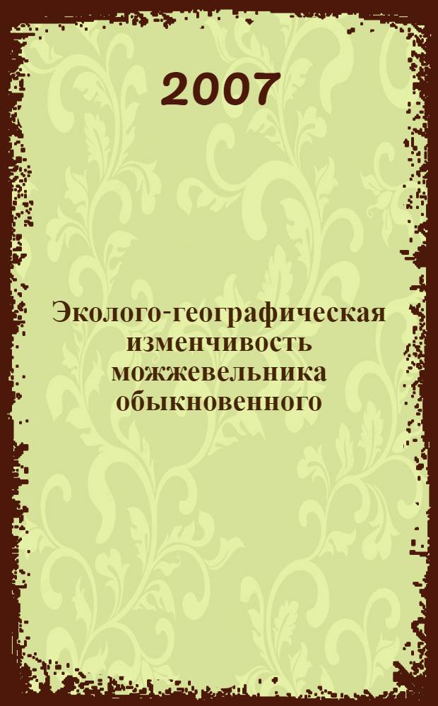 Эколого-географическая изменчивость можжевельника обыкновенного (Juniperus communs L.) в лесах Архангельской области : автореф. дис. на соиск. учен. степ. канд. с.-х. наук : специальность 06.03.03 <Лесоведение и лесоводство, лесные пожары и борьба с ними>
