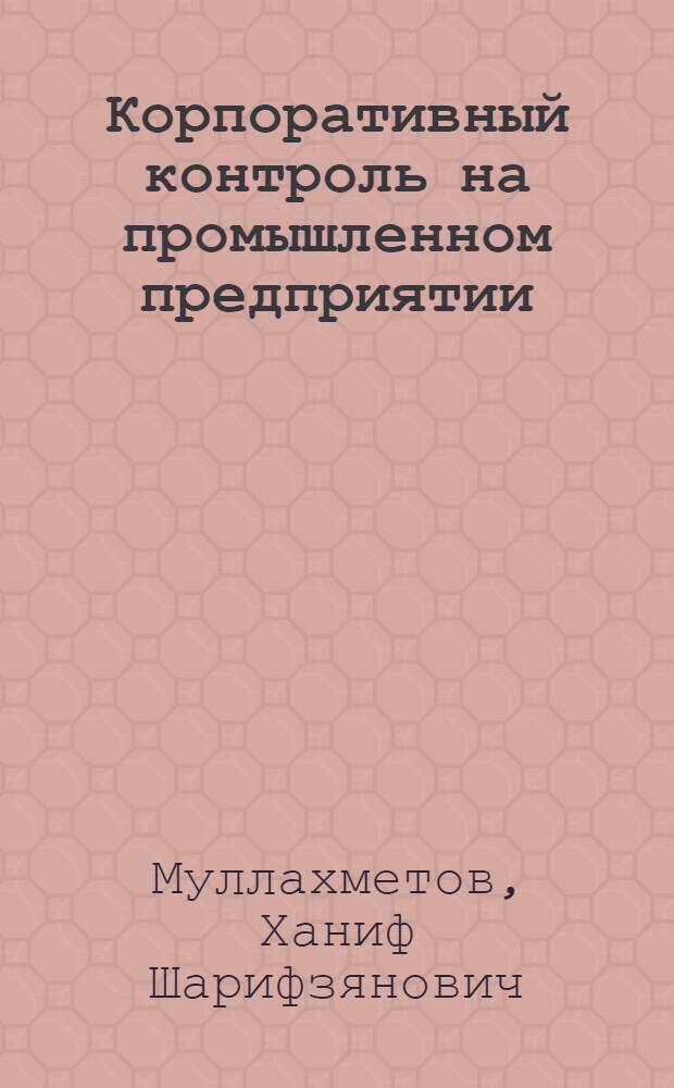 Корпоративный контроль на промышленном предприятии : (на примере группы организаций ОАО "КАМАЗ") : автореф. дис. на соиск. учен. степ. канд. экон. наук : специальность 08.00.05 <Экономика и упр. нар. хоз-вом>