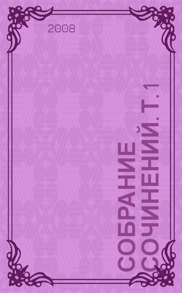 Собрание сочинений. Т. 1 : Пьесы. 1849-1856