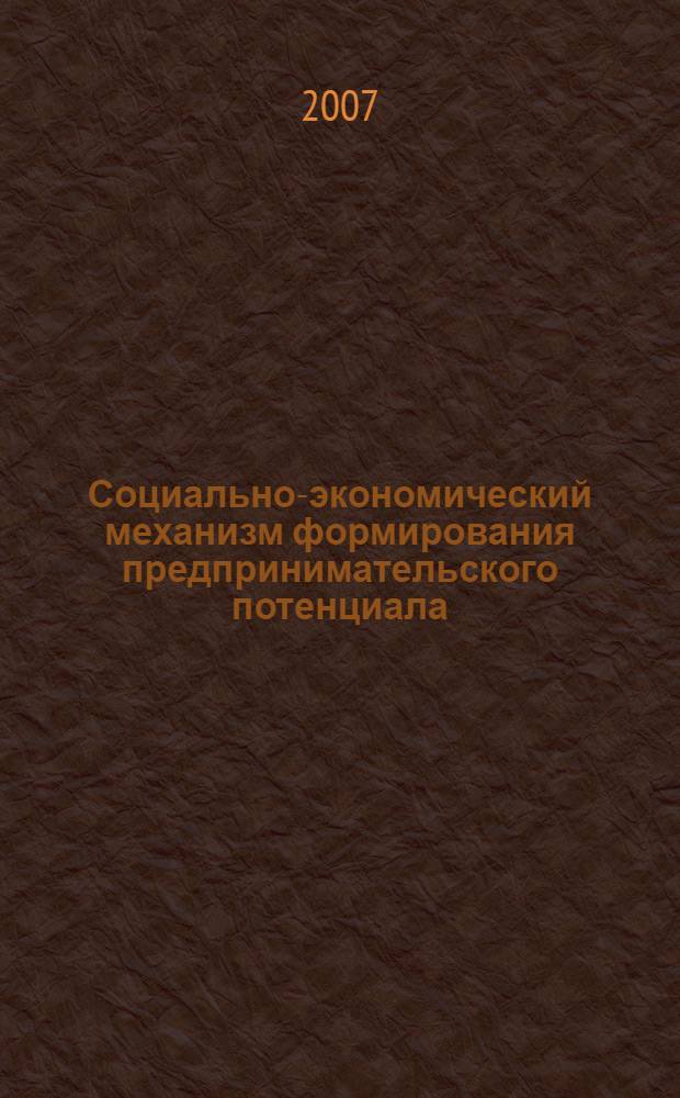 Социально-экономический механизм формирования предпринимательского потенциала : автореф. дис. на соиск. учен. степ. канд. экон. наук : специальность 08.00.01 <Экон. теория>