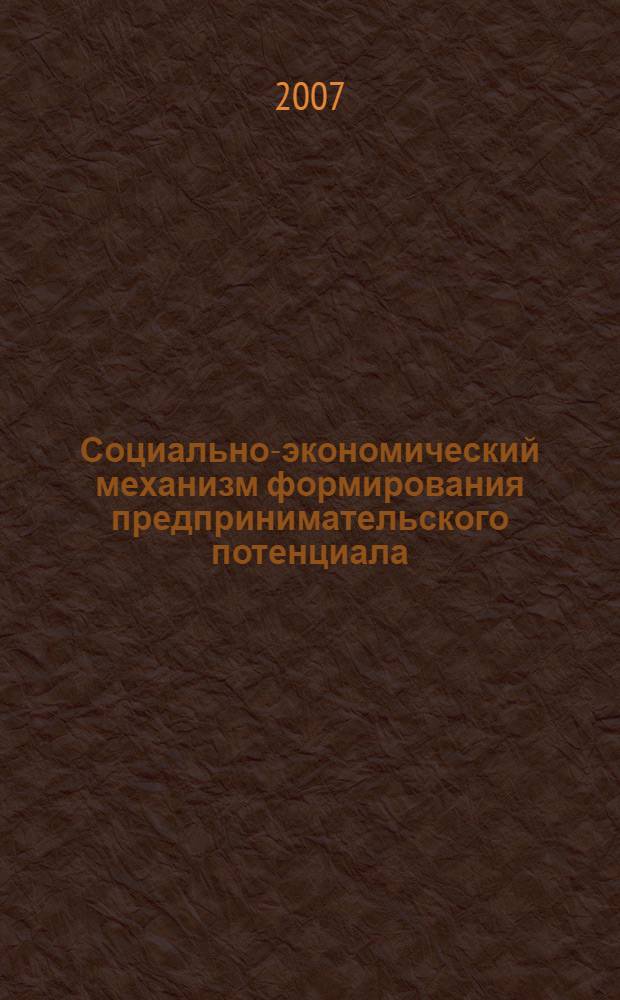 Социально-экономический механизм формирования предпринимательского потенциала : автореф. дис. на соиск. учен. степ. канд. экон. наук : специальность 08.00.01 <Экон. теория>