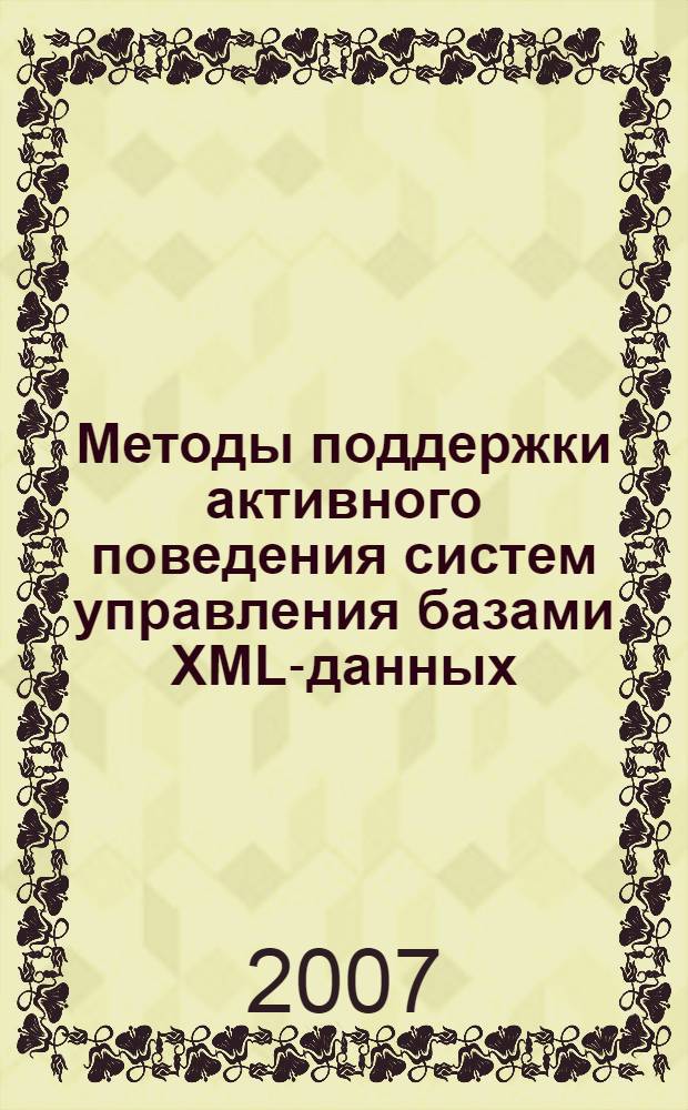 Методы поддержки активного поведения систем управления базами XML-данных : автореф. дис. на соиск. учен. степ. канд. физ.-мат. наук : специальность 05.13.11 <Мат. и програм. обеспечение вычисл. машин, комплексов и компьютер. сетей>