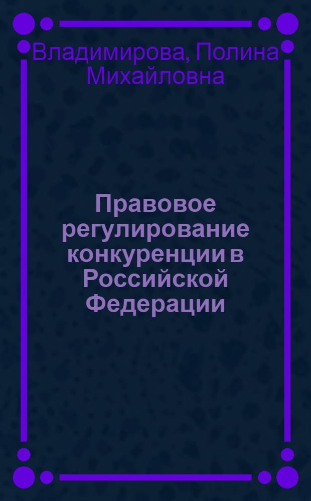 Правовое регулирование конкуренции в Российской Федерации : автореф. дис. на соиск. учен. степ. канд. юрид. наук : специальность 12.00.03 <Гражд. право; предпринимат. право; семейн. право; междунар. част. право>