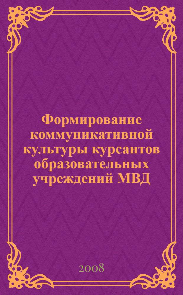 Формирование коммуникативной культуры курсантов образовательных учреждений МВД : автореф. дис. на соиск. учен. степ. канд. пед. наук : специальность 13.00.01 <Общ. педагогика, история педагогики и образования>