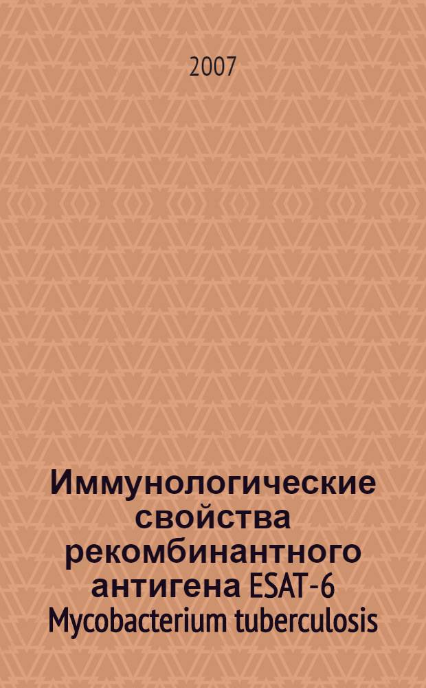 Иммунологические свойства рекомбинантного антигена ESAT-6 Mycobacterium tuberculosis : специальность 03.00.03 <Молекуляр. биология>