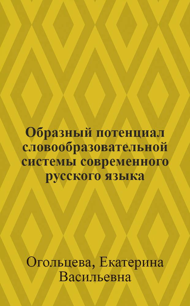 Образный потенциал словообразовательной системы современного русского языка (отсубстантивное словообразование) : автореф. дис. на соиск. учен. степ. д-ра филол. наук : специальность 10.02.01 <Рус. яз.>