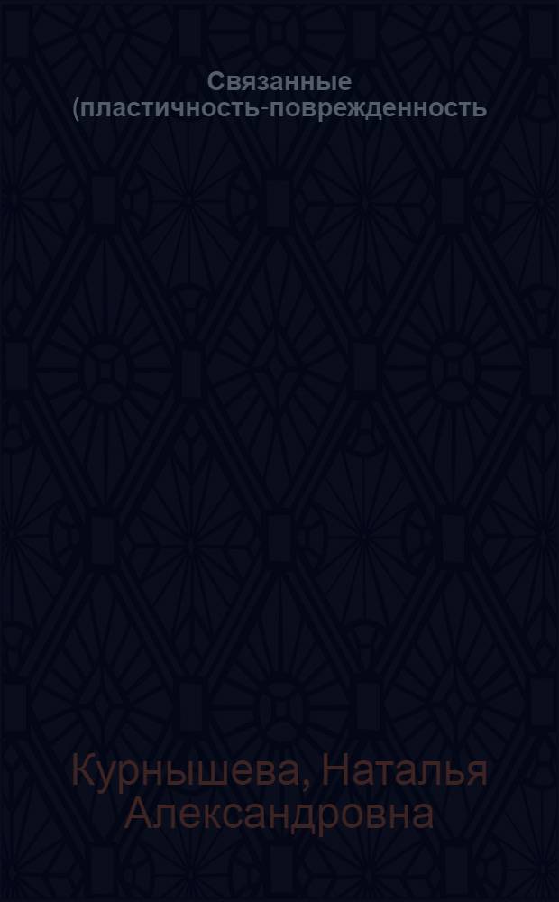 Связанные (пластичность-поврежденность) задачи механики деформируемых сред : автореф. дис. на соиск. учен. степ. канд. физ.-мат. наук : специальность 01.02.04 <Механика деформируемого твердого тела>