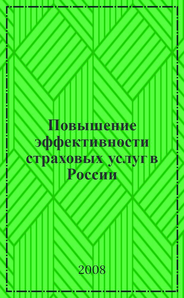 Повышение эффективности страховых услуг в России : автореф. дис. на соиск. учен. степ. канд. экон. наук : специальность 08.00.05 <Экономика и упр. нар. хоз-вом>