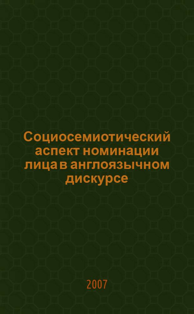Социосемиотический аспект номинации лица в англоязычном дискурсе : автореф. дис. на соиск. учен. степ. канд. филол. наук : специальность 10.02.04 <Герм. яз.>