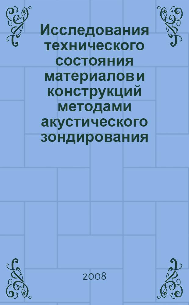 Исследования технического состояния материалов и конструкций методами акустического зондирования : автореф. дис. на соиск. учен. степ. д-ра техн. наук : специальность 01.02.06 <Динамика, прочность машин, приборов и аппаратуры>