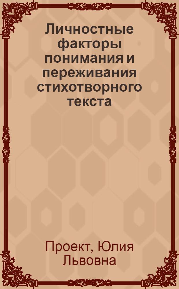 Личностные факторы понимания и переживания стихотворного текста : автореф. дис. на соиск. учен. степ. канд. психол. наук : специальность 19.00.01 <Общ. психология, психология личности, история психологии>
