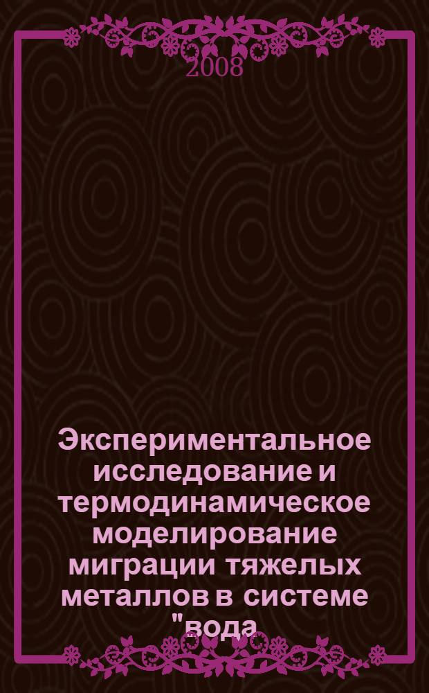 Экспериментальное исследование и термодинамическое моделирование миграции тяжелых металлов в системе "вода - донные отложения" в зоне антропогенного воздействия : автореф. дис. на соиск. учен. степ. канд. геол.-минерал. наук : специальность 25.00.09 <Геохимия, геохим. методы поисков полез. ископаемых>