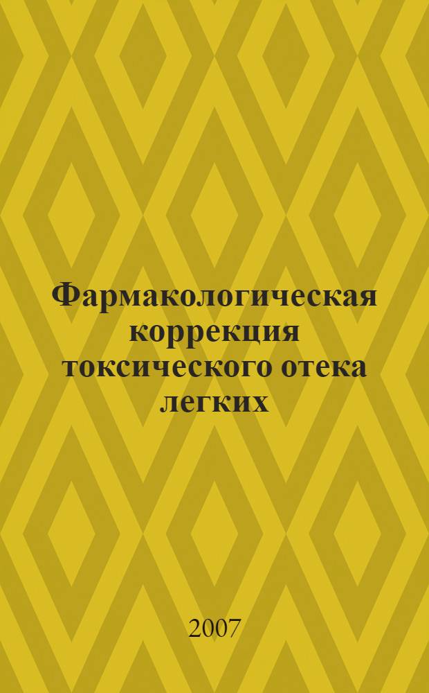 Фармакологическая коррекция токсического отека легких : автореф. дис. на соиск. учен. степ. д-ра мед. наук : специальность 14.00.25 <Фармакология, клинич. фармакология> : специальность 14.00.16 <Патол.физиология>