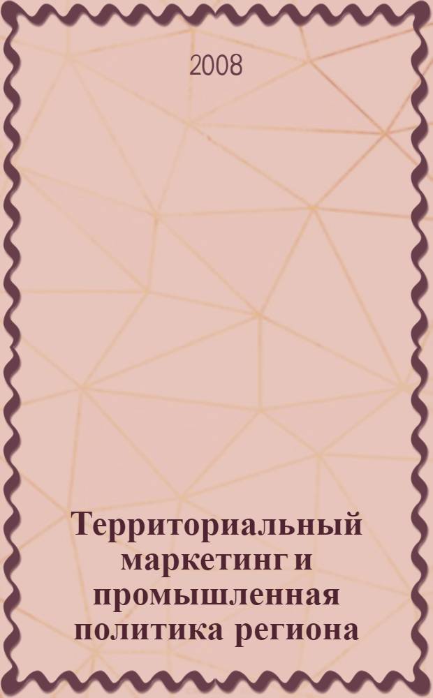 Территориальный маркетинг и промышленная политика региона : автореф. дис. на соиск. учен. степ. канд. экон. наук : специальность 08.00.05 <Экономика и упр. нар. хоз-вом>