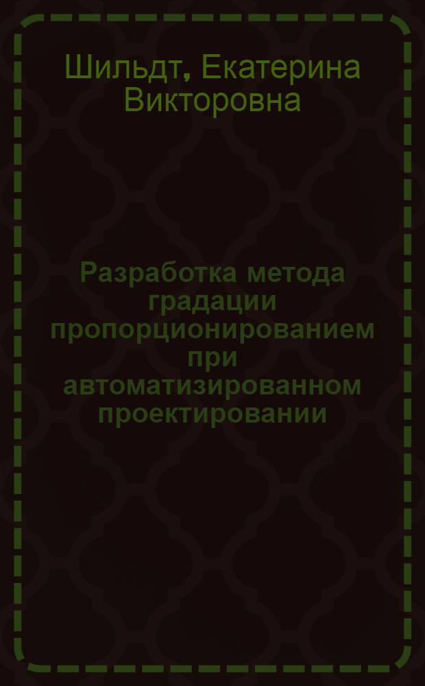 Разработка метода градации пропорционированием при автоматизированном проектировании : автореф. дис. на соиск. учен. степ. канд. техн. наук : специальность 05.19.04 <Технология швейн. изделий>