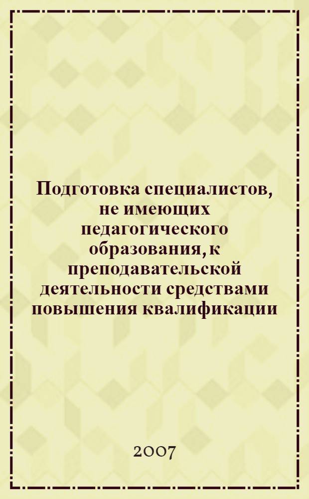 Подготовка специалистов, не имеющих педагогического образования, к преподавательской деятельности средствами повышения квалификации : (на примере внутрифирменных образовательных подразделений) : автореф. дис. на соиск. учен. степ. канд. пед. наук : специальность 13.00.08 <Теория и методика проф. образования>