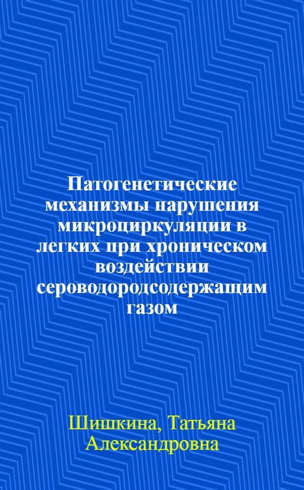 Патогенетические механизмы нарушения микроциркуляции в легких при хроническом воздействии сероводородсодержащим газом : (экспериментальное исследование) : автореф. дис. на соиск. учен. степ. канд. мед. наук : специальность 14.00.16 <Патол. физиология>
