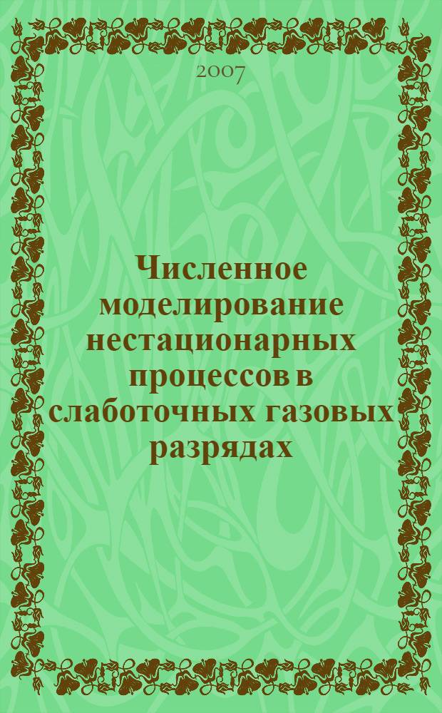 Численное моделирование нестационарных процессов в слаботочных газовых разрядах : автореф. дис. на соиск. учен. степ. канд. физ.-мат. наук : специальность 01.04.08 <Физика плазмы>