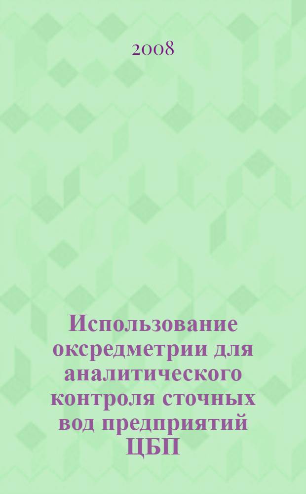 Использование оксредметрии для аналитического контроля сточных вод предприятий ЦБП : автореф. дис. на соиск. учен. степ. канд. хим. наук : специальность 05.21.03 <Технология и оборудование хим. перераб. биомассы дерева; химия древесины>