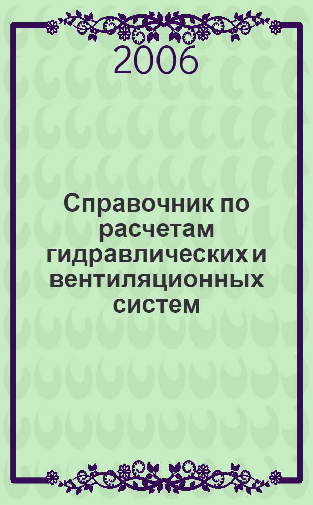 Справочник по расчетам гидравлических и вентиляционных систем