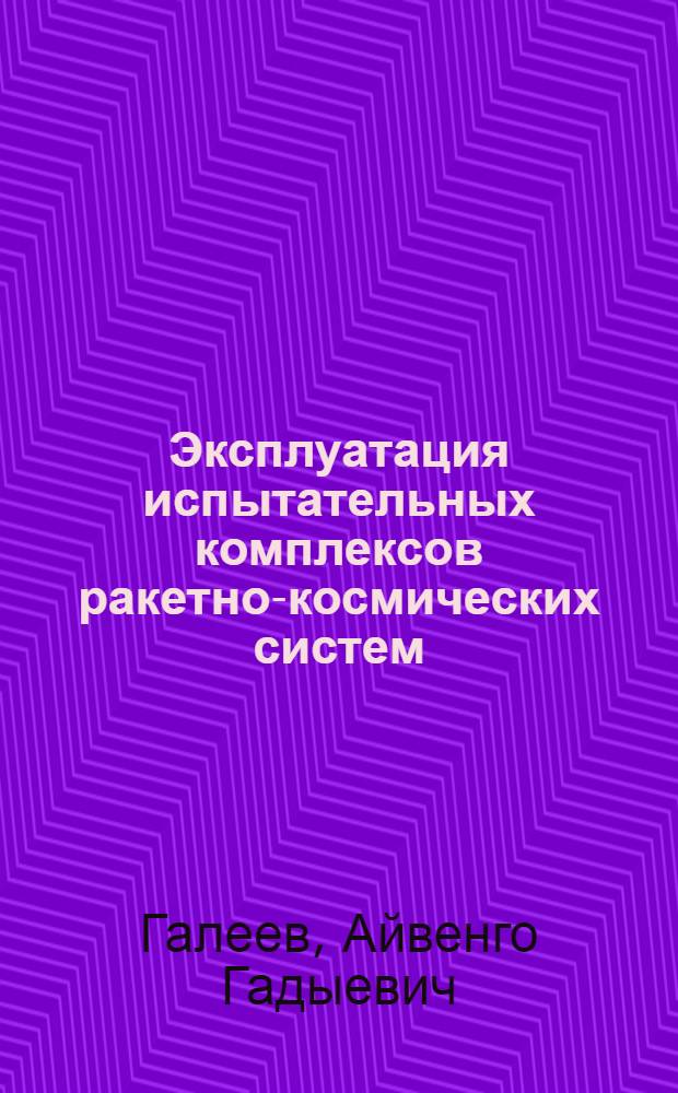 Эксплуатация испытательных комплексов ракетно-космических систем