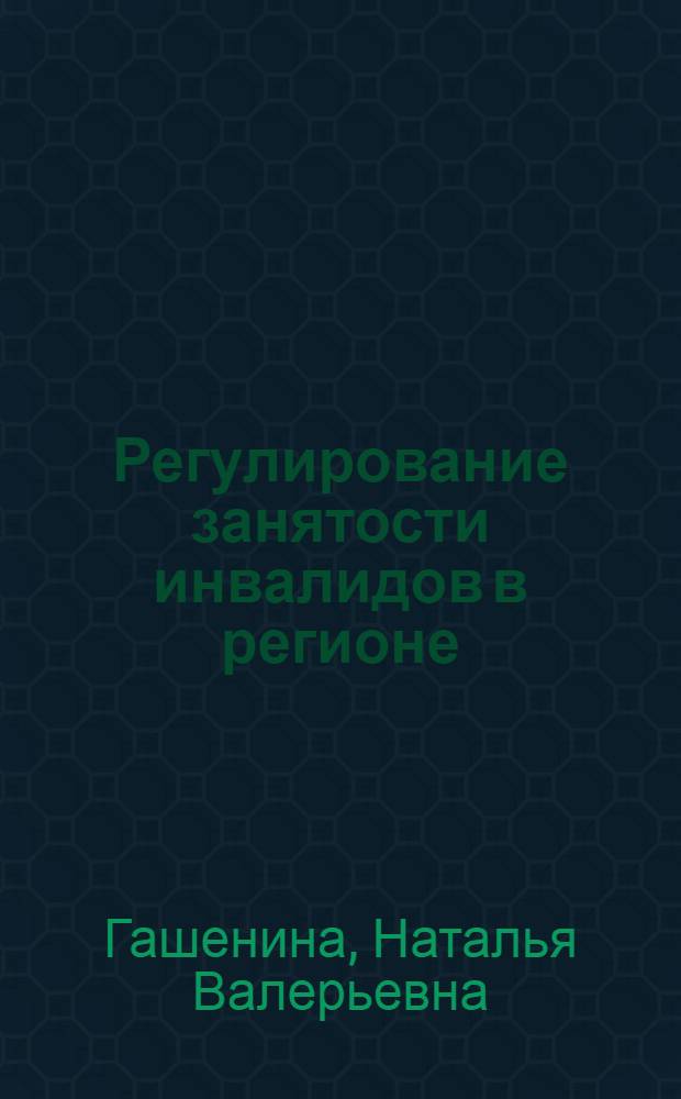 Регулирование занятости инвалидов в регионе : автореф. дис. на соиск. учен. степ. канд. экон. наук : специальность 08.00.05 <Экономика и упр. нар. хоз-вом>