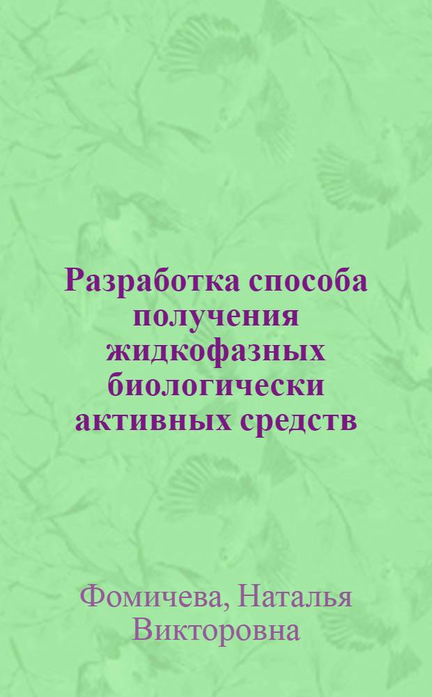 Разработка способа получения жидкофазных биологически активных средств : автореф. дис. на соиск. учен. степ. канд. биол. наук : специальность 03.00.07 <Микробиология> : специальность 03.00.23 <Биотехнология>