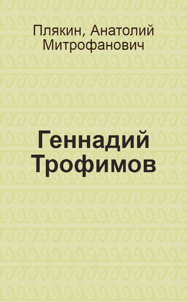 Геннадий Трофимов : жизнь и стихи