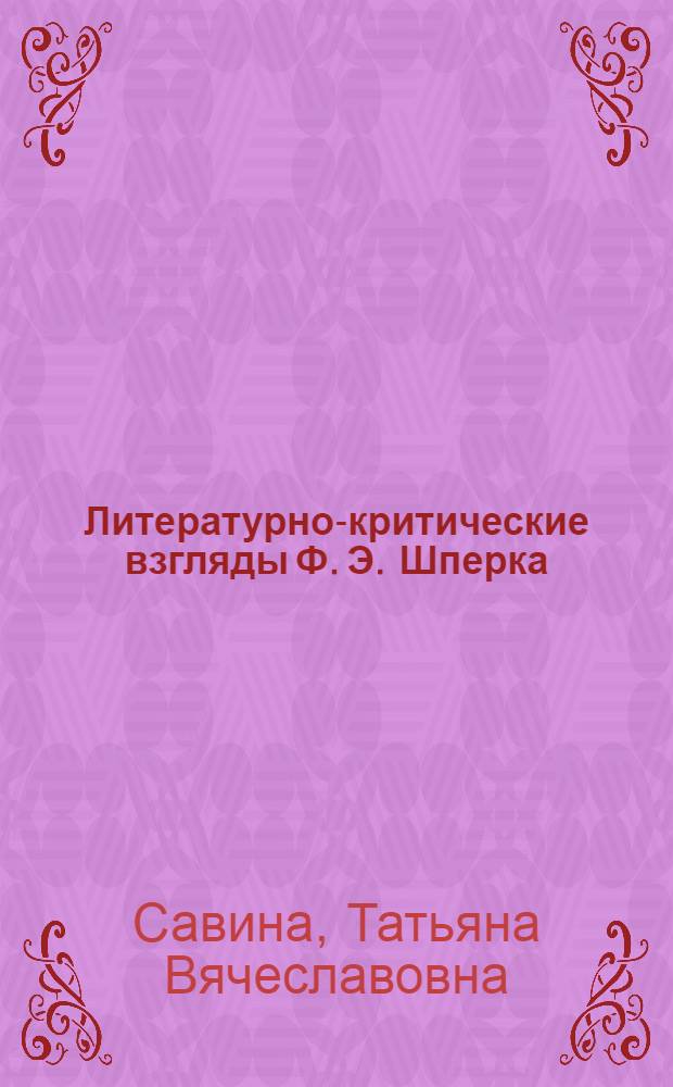 Литературно-критические взгляды Ф. Э. Шперка : автореф. дис. на соиск. учен. степ. канд. филол. наук : специальность 10.01.01 <Рус. лит.>