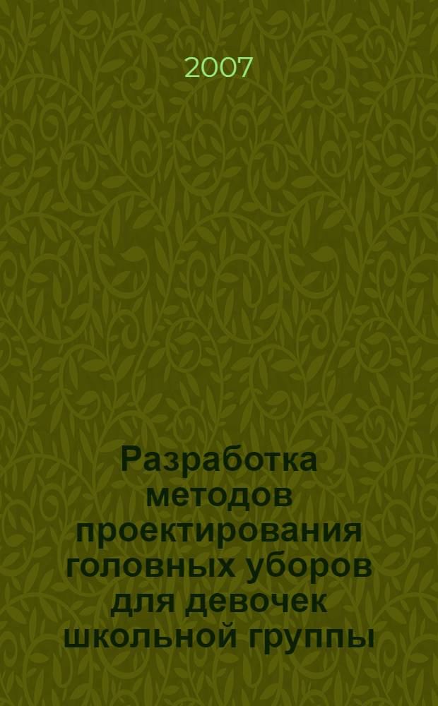 Разработка методов проектирования головных уборов для девочек школьной группы : автореф. дис. на соиск. учен. степ. канд. техн. наук : специальность 05.19.04 <Технология швейн. изделий>