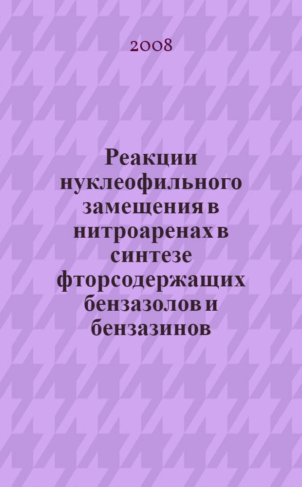 Реакции нуклеофильного замещения в нитроаренах в синтезе фторсодержащих бензазолов и бензазинов : автореф. дис. на соиск. учен. степ. канд. хим. наук : специальность 02.00.03 <Орган. химия>