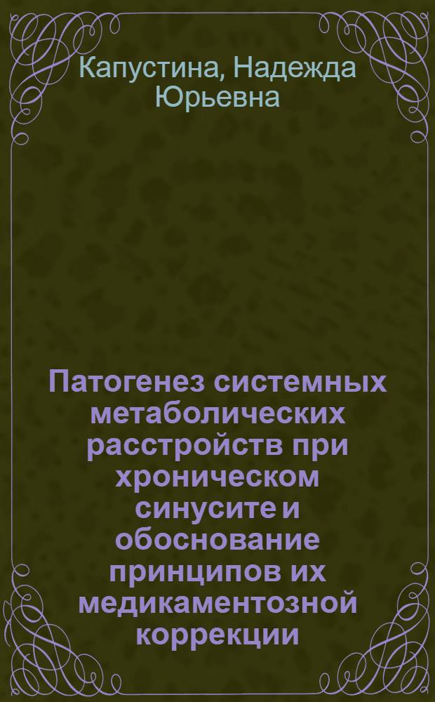 Патогенез системных метаболических расстройств при хроническом синусите и обоснование принципов их медикаментозной коррекции : автореф. дис. на соиск. учен. степ. канд. мед. наук : специальность 14.00.16 <Патол. физиология> : специальность 14.00.04 <Болезни уха, горла и носа>