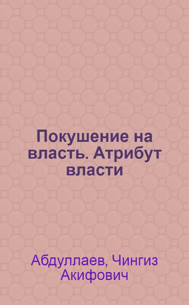 Покушение на власть. Атрибут власти
