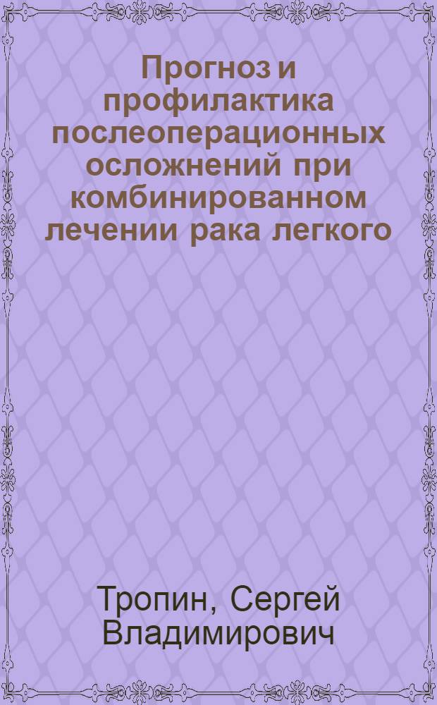 Прогноз и профилактика послеоперационных осложнений при комбинированном лечении рака легкого : автореф. дис. на соиск. учен. степ. канд. мед. наук : специальность 14.00.14 <Онкология> : специальность 14.00.16 <Патол. физиология>