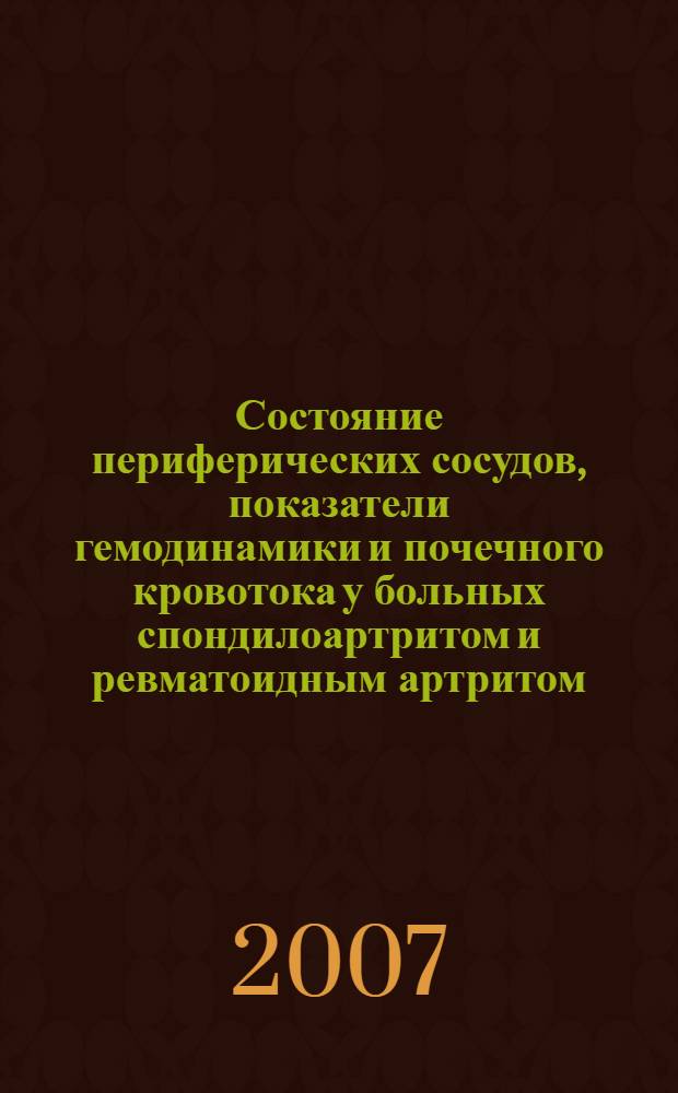 Состояние периферических сосудов, показатели гемодинамики и почечного кровотока у больных спондилоартритом и ревматоидным артритом : автореф. дис. на соиск. учен. степ. канд. мед. наук : специальность 14.00.05 <Внутрен. болезни>