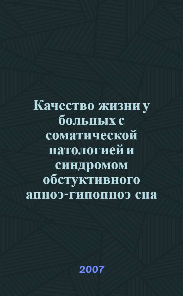 Качество жизни у больных с соматической патологией и синдромом обстуктивного апноэ-гипопноэ сна : автореф. дис. на соиск. учен. степ. канд. мед. наук : специальность 14.00.05 <Внутрен. болезни>