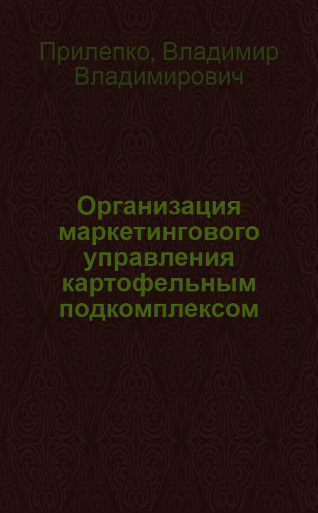 Организация маркетингового управления картофельным подкомплексом : (на материалах Брянской области) : автореф. дис. на соиск. учен. степ. канд. экон. наук : специальность 08.00.05 <Экономика и упр. нар. хоз-вом>