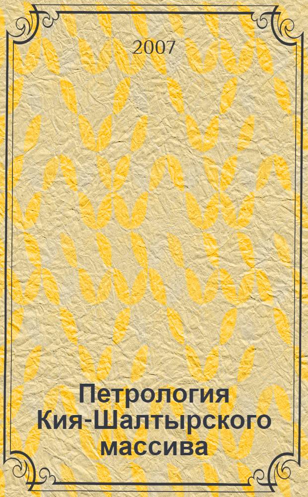 Петрология Кия-Шалтырского массива:(Кузнецкий Алатау) : автореф. дис. на соиск. учен. степ. канд. геол.-минерал. наук : специальность 25.00.04 <Петрология, вулканология>