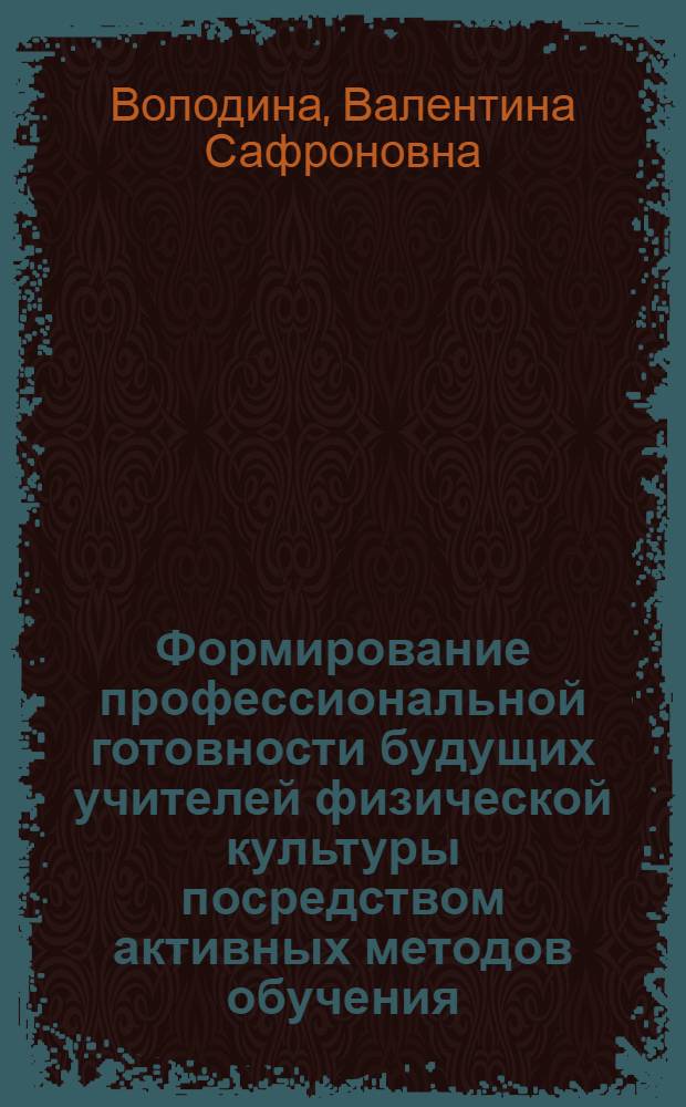 Формирование профессиональной готовности будущих учителей физической культуры посредством активных методов обучения : автореф. дис. на соиск. учен. степ. канд. пед. наук : специальность 13.00.04 <Теория и методика физ. воспитания, спортив. тренировки, оздоровит. и адаптив. физ. культуры>
