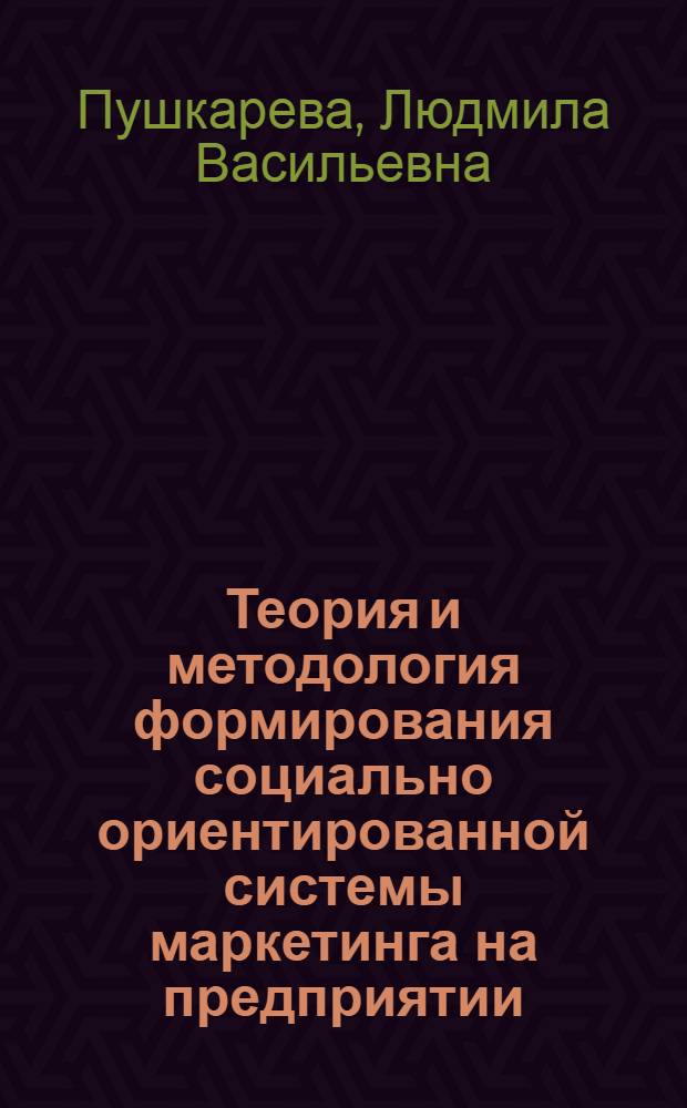 Теория и методология формирования социально ориентированной системы маркетинга на предприятии : автореф. дис. на соиск. учен. степ. д-ра экон. наук : специальность 08.00.05 <Экономика и упр. нар. хоз-вом: маркетинг>