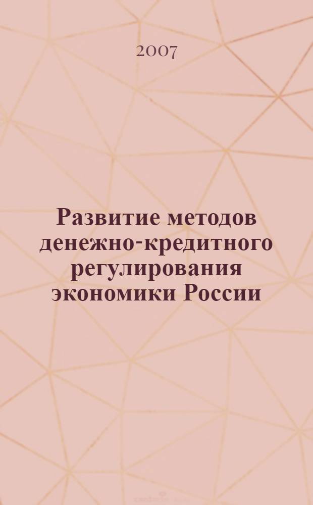 Развитие методов денежно-кредитного регулирования экономики России : автореф. дис. на соиск. учен. степ. канд. экон. наук : специальность 08.00.10 <Финансы, денеж. обращение и кредит>