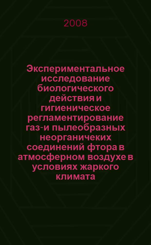 Экспериментальное исследование биологического действия и гигиеническое регламентирование газо- и пылеобразных неорганичеких соединений фтора в атмосферном воздухе в условиях жаркого климата : автореферат диссертации на соискание ученой степени к.б.н. : специальность 14.00.07