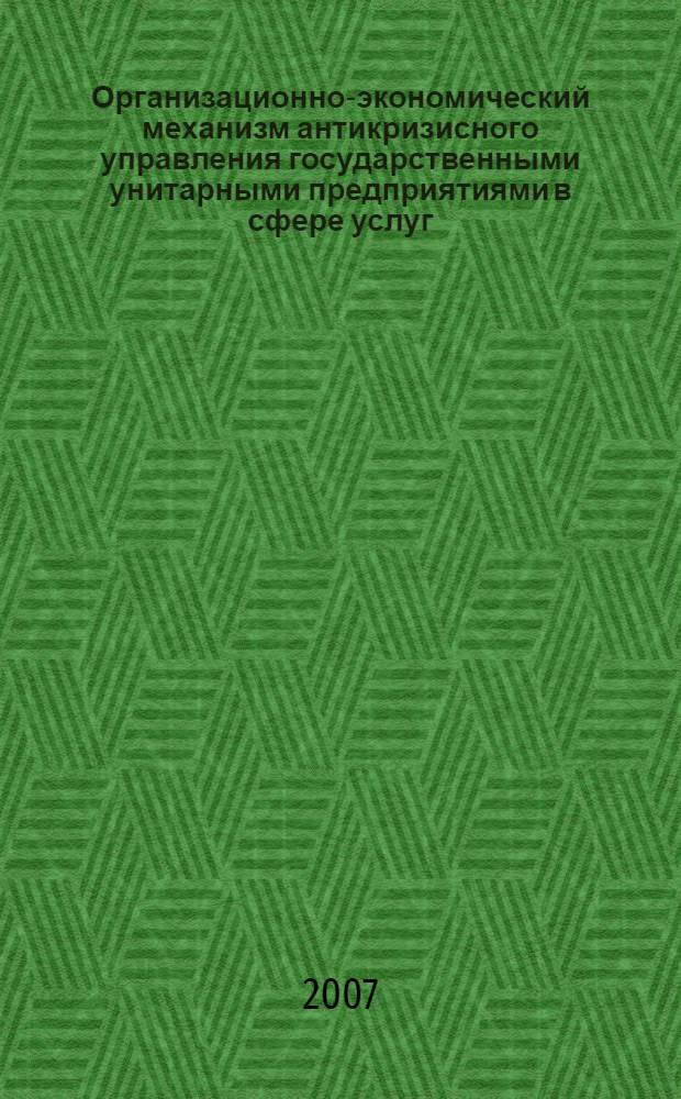 Организационно-экономический механизм антикризисного управления государственными унитарными предприятиями в сфере услуг : автореф. дис. на соиск. учен. степ. канд. экон. наук : специальность 08.00.05 <Экономика и упр. нар. хоз-вом>