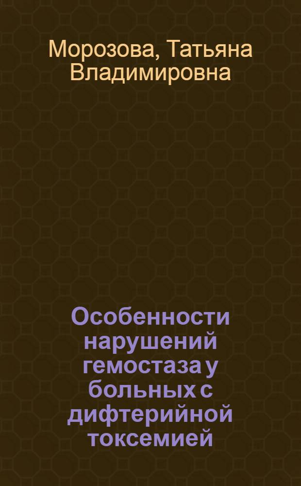 Особенности нарушений гемостаза у больных с дифтерийной токсемией : автореф. дис. на соиск. учен. степ. канд. мед. наук : специальность 14.00.29 <Гематология и переливание крови>