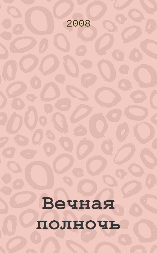 Вечная полночь : роман