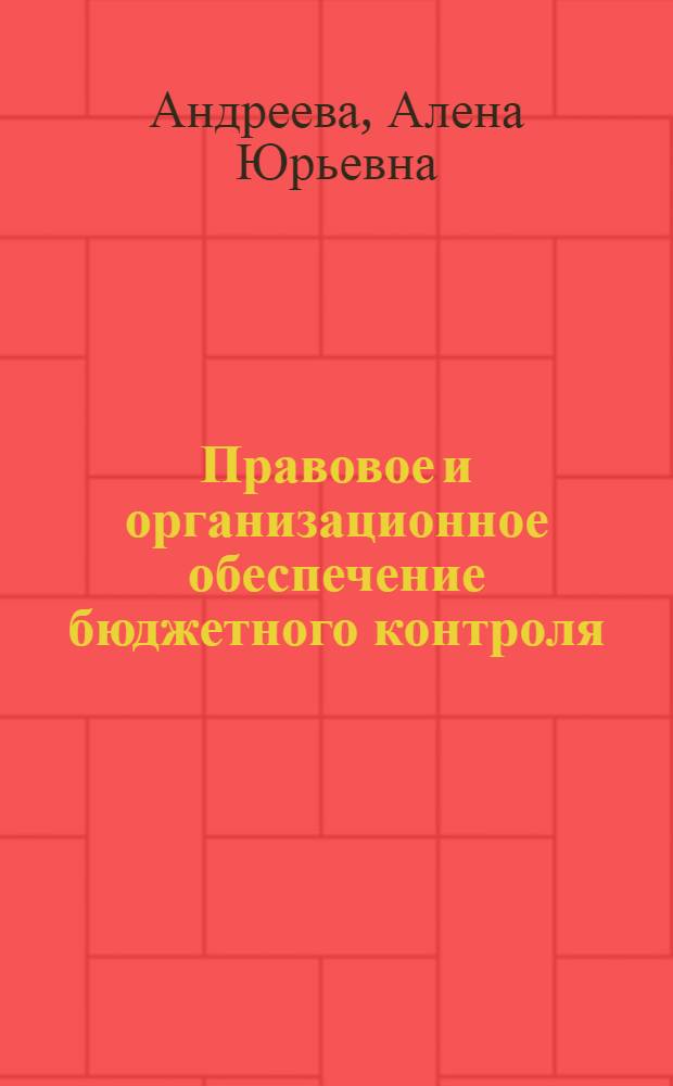 Правовое и организационное обеспечение бюджетного контроля : автореф. дис. на соиск. учен. степ. канд. юрид. наук : специальность 12.00.14 <Адм. право, финансовое право, информ. право>