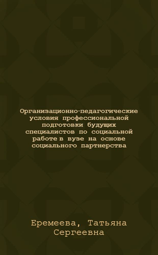 Организационно-педагогические условия профессиональной подготовки будущих специалистов по социальной работе в вузе на основе социального партнерства : автореф. дис. на соиск. учен. степ. канд. пед. наук : специальность 13.00.08 <Теория и методика проф. образования>